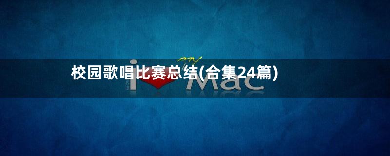 校园歌唱比赛总结(合集24篇)