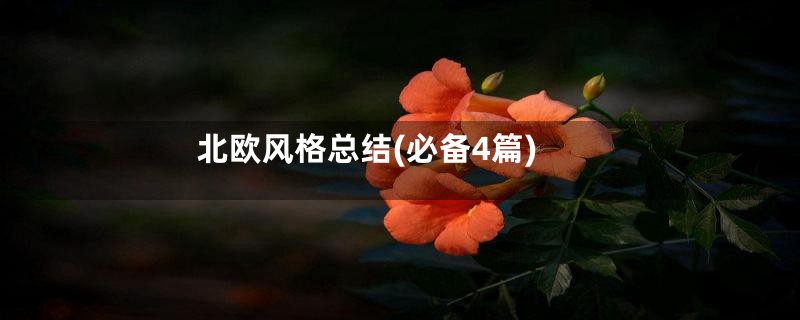 北欧风格总结(必备4篇)