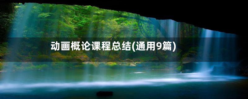 动画概论课程总结(通用9篇)