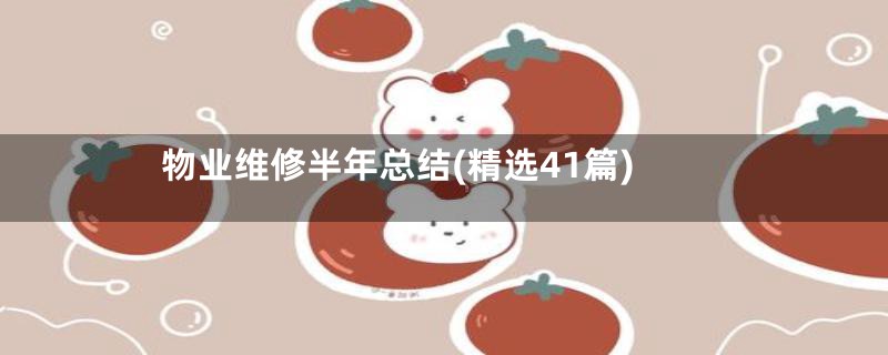 物业维修半年总结(精选41篇)