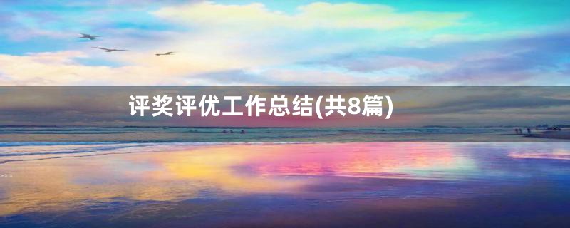 评奖评优工作总结(共8篇)