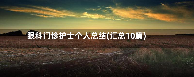 眼科门诊护士个人总结(汇总10篇)