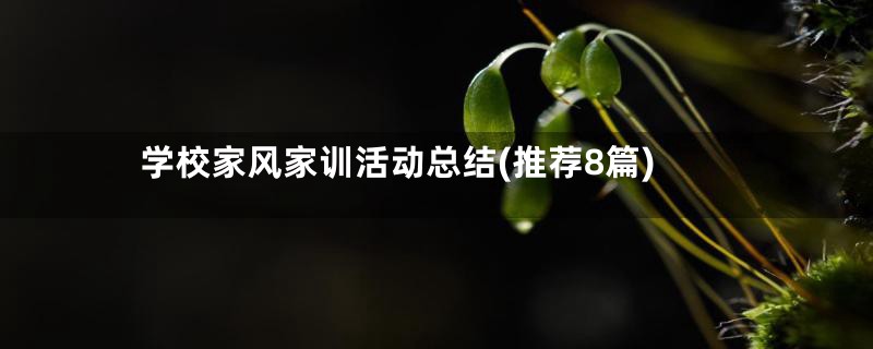 学校家风家训活动总结(推荐8篇)