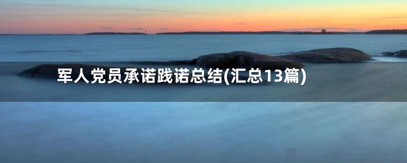 军人党员承诺践诺总结(汇总13篇)