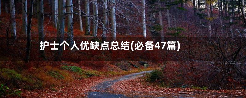 护士个人优缺点总结(必备47篇)