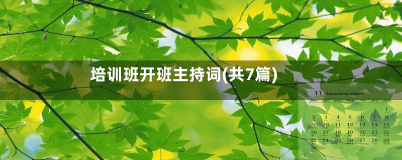 培训班开班主持词(共7篇)