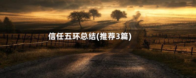 信任五环总结(推荐3篇)