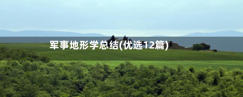 军事地形学总结(优选12篇)