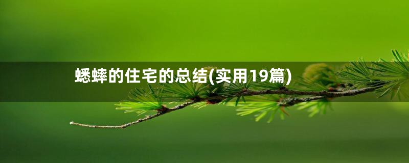 蟋蟀的住宅的总结(实用19篇)