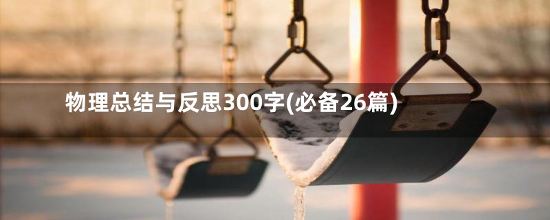 物理总结与反思300字(必备26篇)