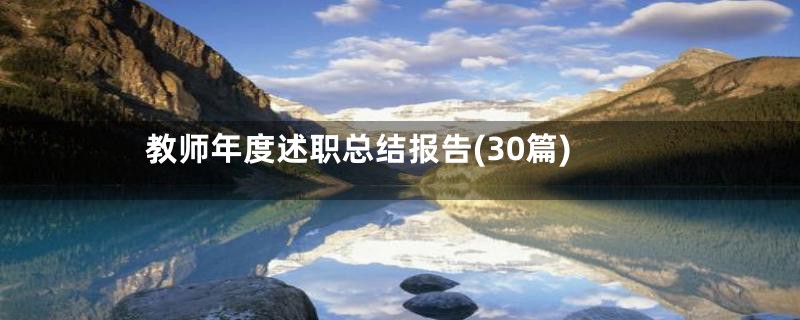 教师年度述职总结报告(30篇)