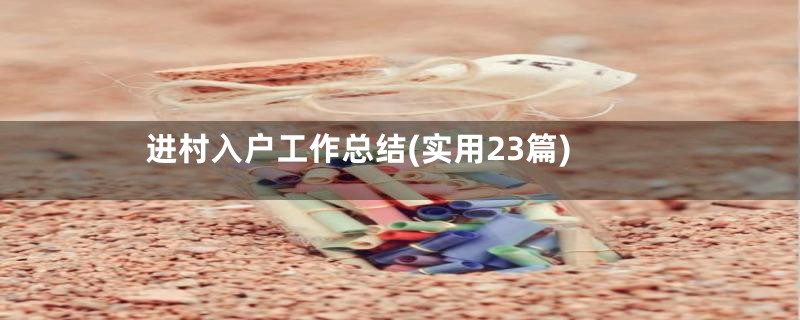 进村入户工作总结(实用23篇)