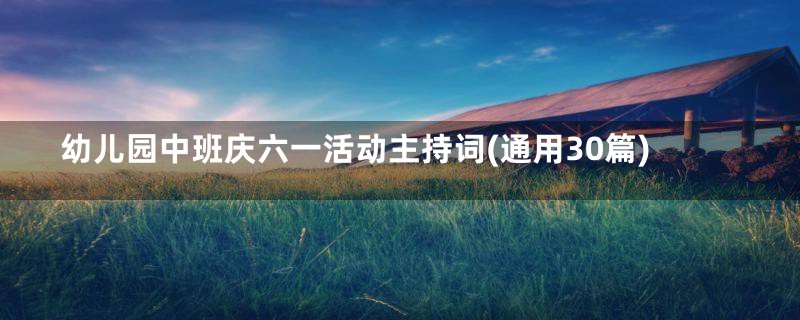 幼儿园中班庆六一活动主持词(通用30篇)