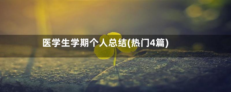 医学生学期个人总结(热门4篇)