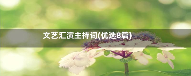 文艺汇演主持词(优选8篇)