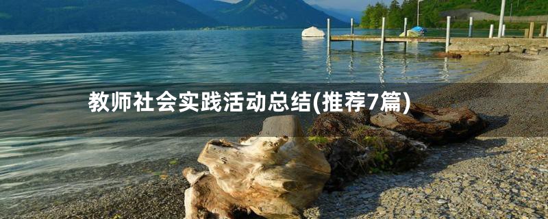 教师社会实践活动总结(推荐7篇)