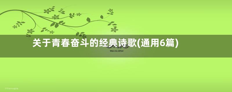 关于青春奋斗的经典诗歌(通用6篇)
