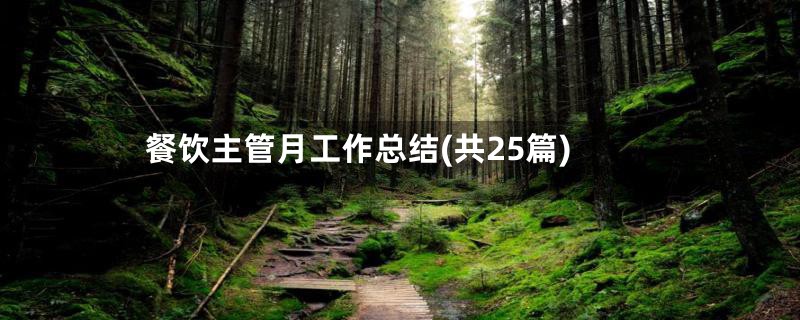 餐饮主管月工作总结(共25篇)