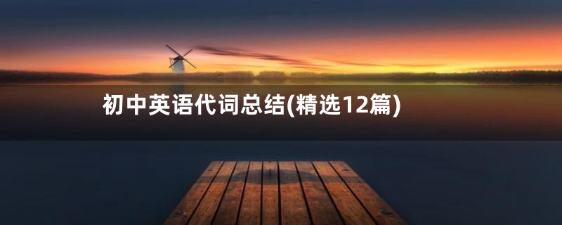 初中英语代词总结(精选12篇)