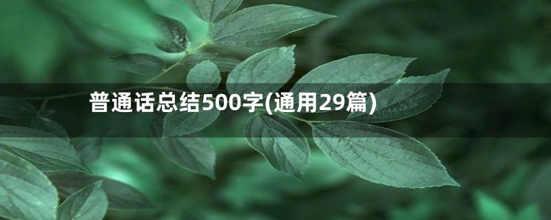 普通话总结500字(通用29篇)