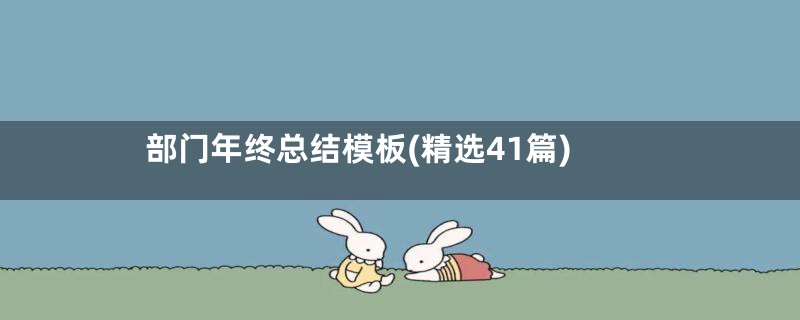 部门年终总结模板(精选41篇)