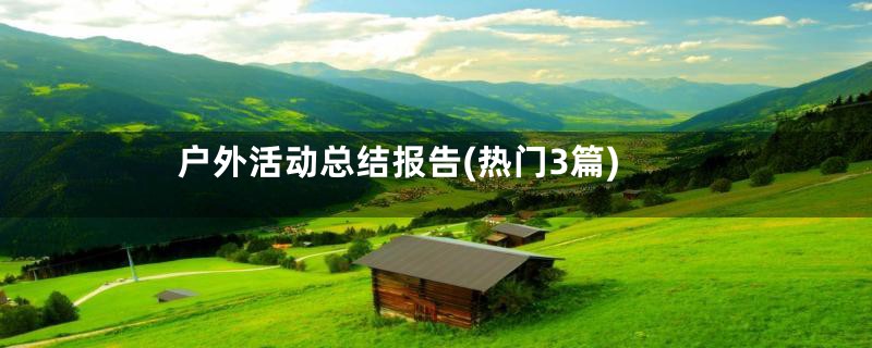 户外活动总结报告(热门3篇)