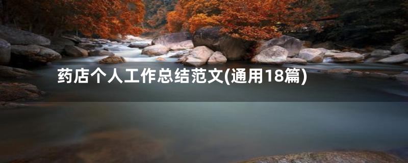 药店个人工作总结范文(通用18篇)
