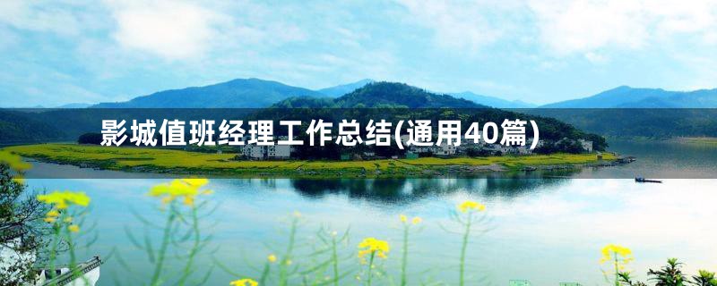 影城值班经理工作总结(通用40篇)