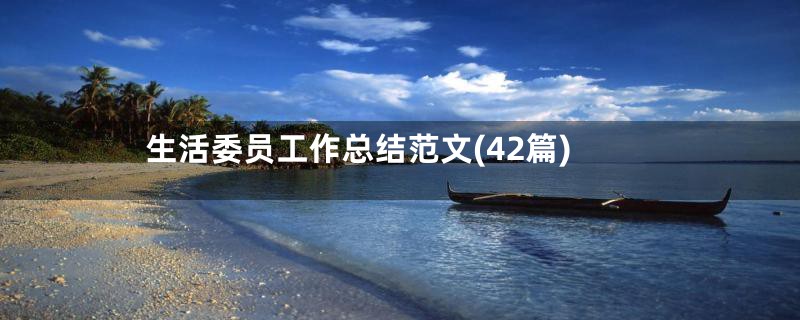 生活委员工作总结范文(42篇)