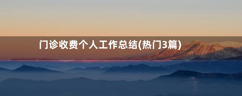门诊收费个人工作总结(热门3篇)