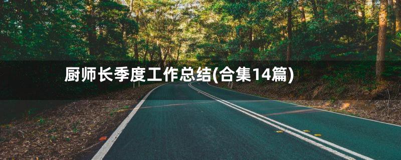 厨师长季度工作总结(合集14篇)