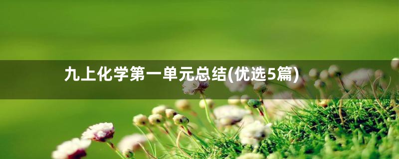 九上化学第一单元总结(优选5篇)