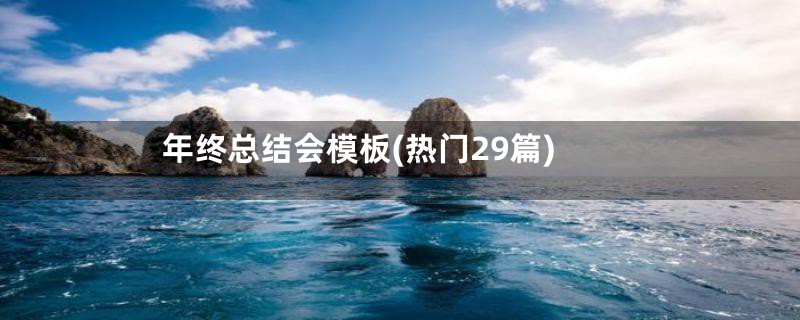 年终总结会模板(热门29篇)