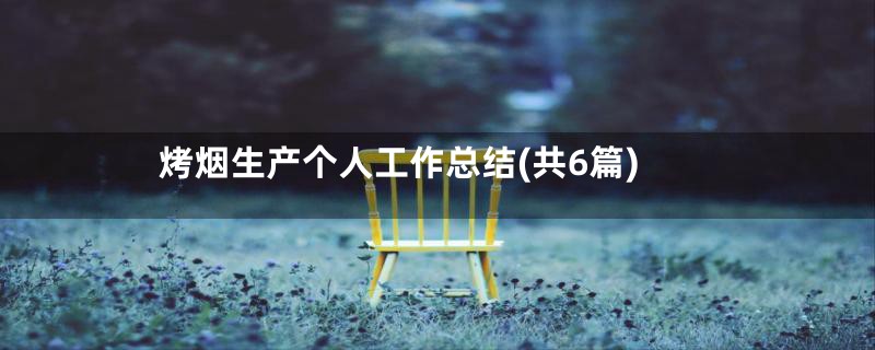 烤烟生产个人工作总结(共6篇)