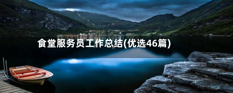 食堂服务员工作总结(优选46篇)