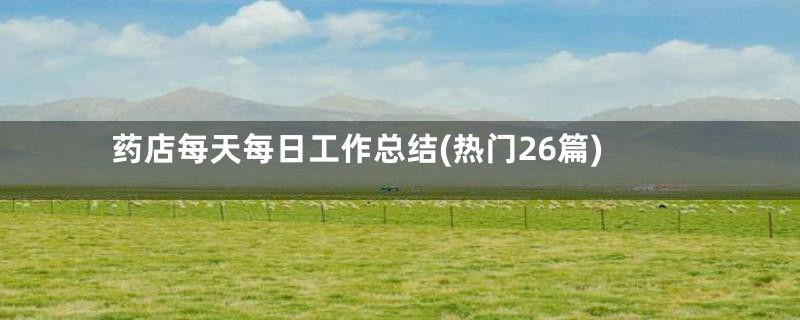 药店每天每日工作总结(热门26篇)