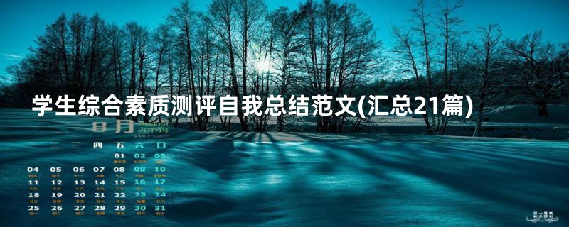 学生综合素质测评自我总结范文(汇总21篇)