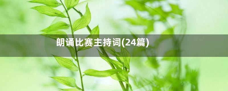 朗诵比赛主持词(24篇)