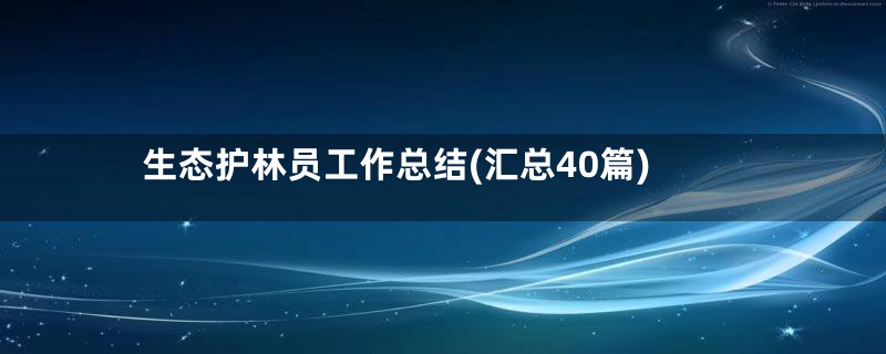 生态护林员工作总结(汇总40篇)