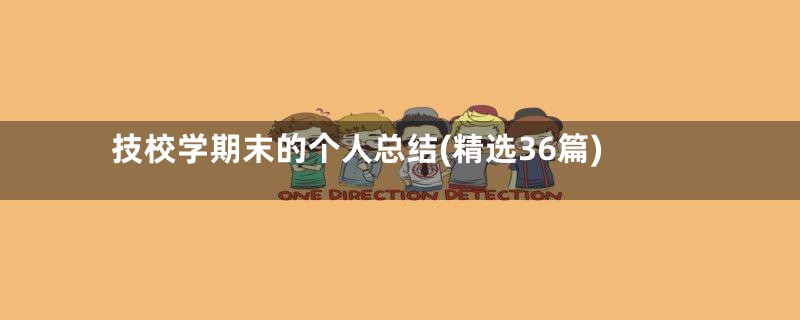 技校学期末的个人总结(精选36篇)