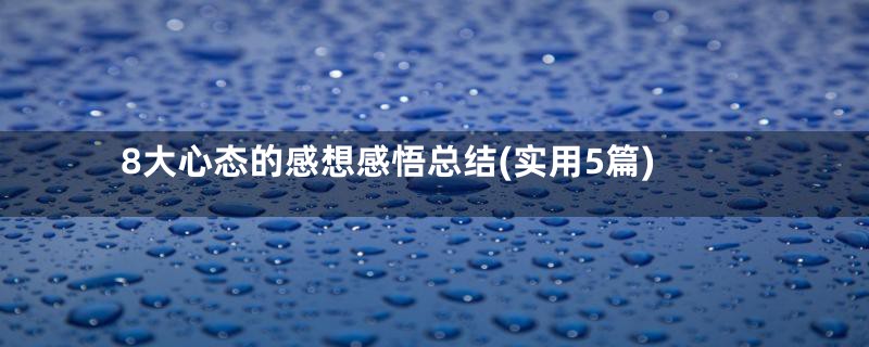8大心态的感想感悟总结(实用5篇)