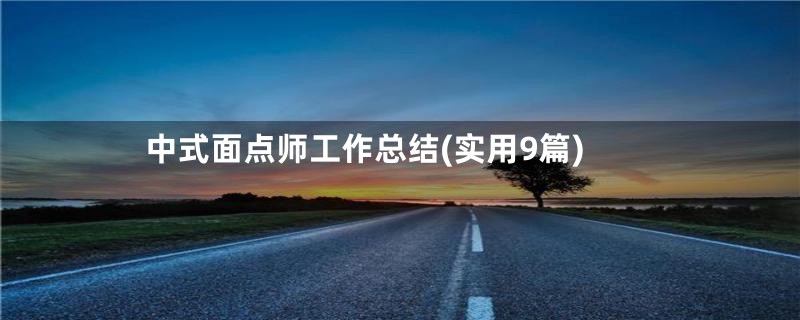 中式面点师工作总结(实用9篇)