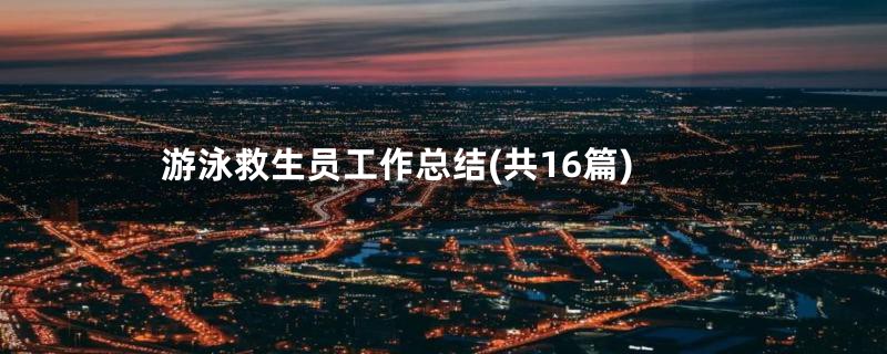 游泳救生员工作总结(共16篇)