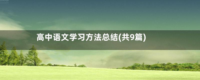 高中语文学习方法总结(共9篇)