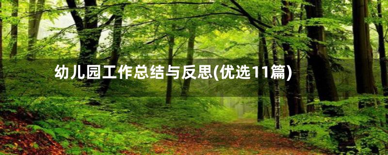 幼儿园工作总结与反思(优选11篇)