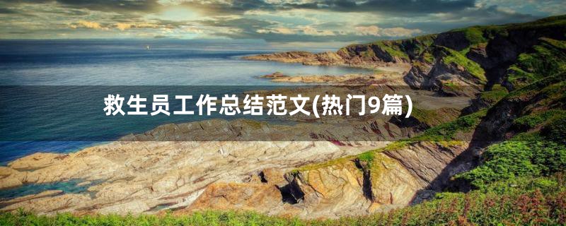救生员工作总结范文(热门9篇)