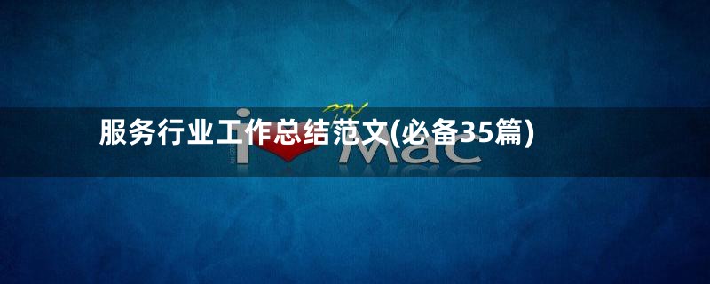 服务行业工作总结范文(必备35篇)
