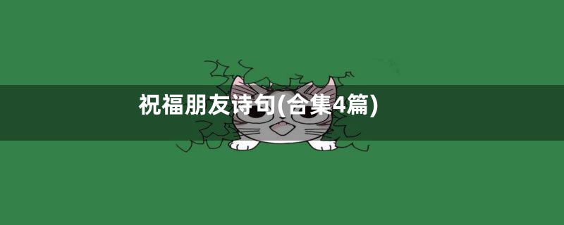 祝福朋友诗句(合集4篇)