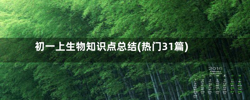 初一上生物知识点总结(热门31篇)