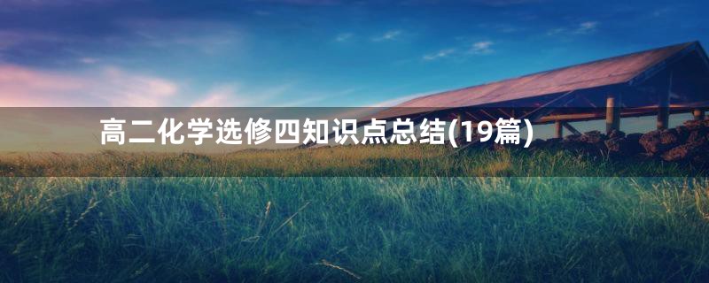 高二化学选修四知识点总结(19篇)